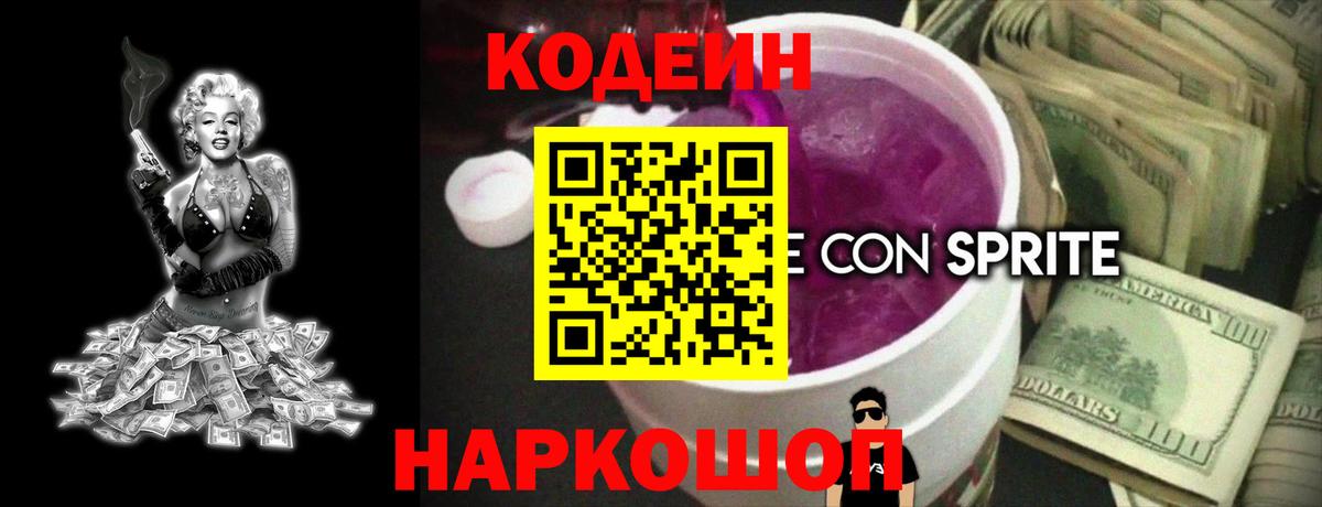 Кохма  Кодеиновый сироп Lean Purple Drank  Вход с VPN  Codein напиток Lean (лин) 